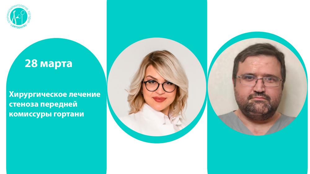 28 марта в 15:00! Хирургическое лечение стеноза передней комиссуры гортани
