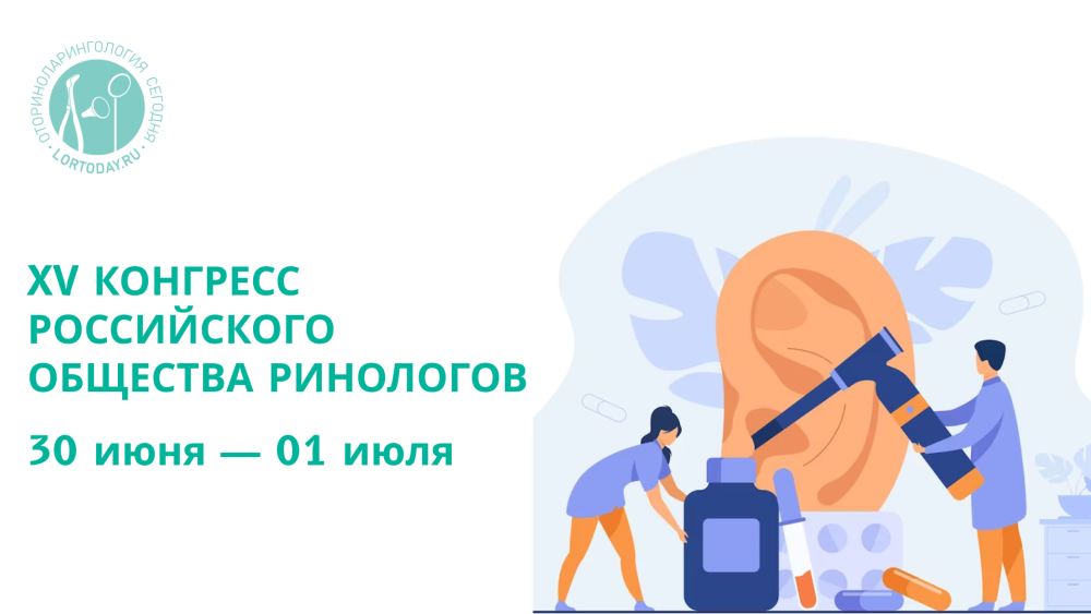XV КОНГРЕСС РОССИЙСКОГО ОБЩЕСТВА РИНОЛОГОВ