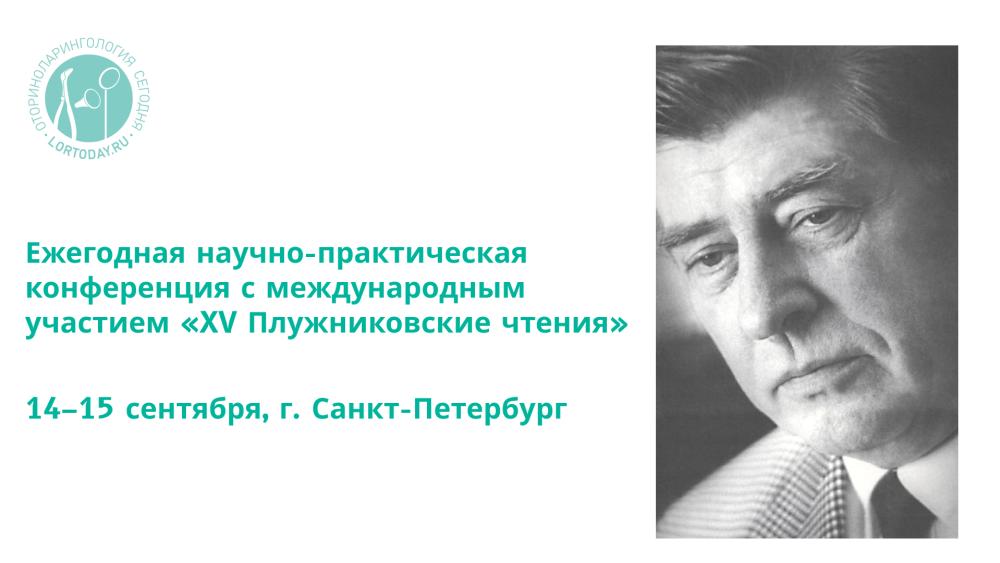 Ежегодная научно-практическая конференция с международным участием «XV Плужниковские чтения»