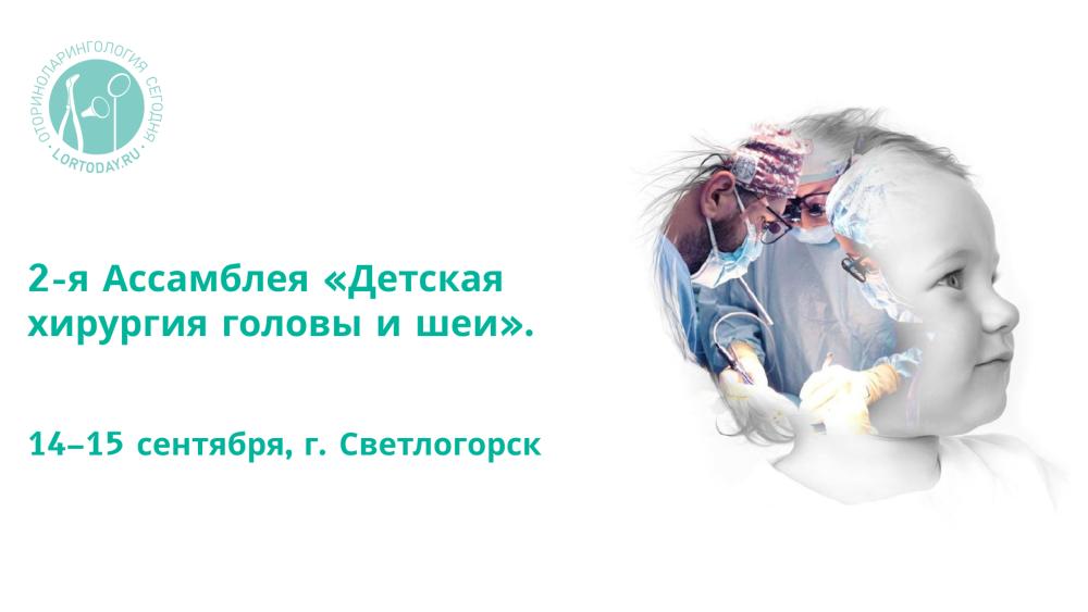 14–15 сентября, г. Светлогорск! 2-я Ассамблея «Детская хирургия головы и шеи»