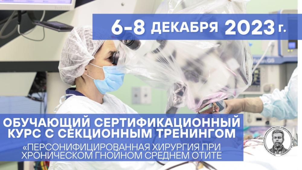 ОБУЧАЮЩИЙ СЕРТИФИКАЦИОННЫЙ КУРС С СЕКЦИОННЫМ ТРЕНИНГОМ «ПЕРСОНИФИЦИРОВАННАЯ ХИРУРГИЯ ПРИ ХРОНИЧЕСКОМ ГНОЙНОМ СРЕДНЕМ ОТИТЕ» 6 — 8 декабря 2023 года