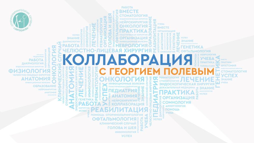 17 ноября в 17:00! Коллаборация с Георгием Полевым. В гостях - Папян Ани Мишаевна. Тема: «Синдром обструктивного апноэ сна и храп. Диагностика и хирургическое лечение»