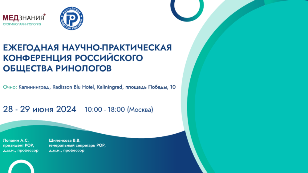 Ежегодная конференция российского общества ринологов состоится 28-29 июня 2024 г. в Калининграде