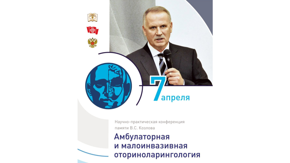 Традиционная научно-практическая конференция памяти профессора В.С. Козлова «Амбулаторная и малоинвазивная оториноларингология».