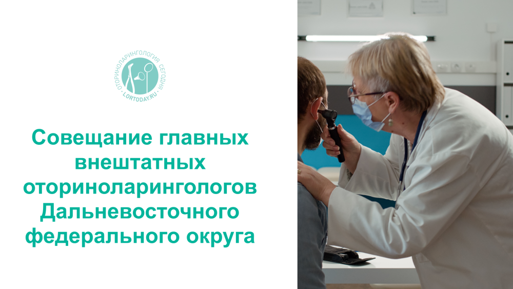 20 апреля 2022 г. в ФГБУ НМИЦО ФМБА России состоялось Совещание главных внештатных оториноларингологов Дальневосточного федерального округа