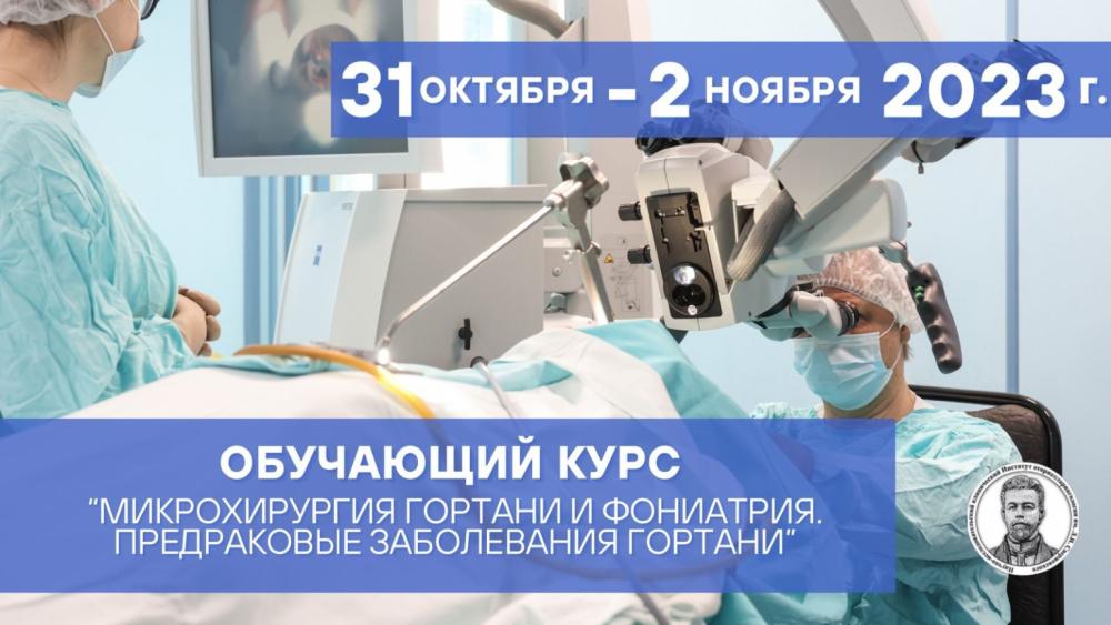 ОБУЧАЮЩИЙ ПРАКТИЧЕСКИЙ КУРС 31 октября — 2 ноября 2023 года. «МИКРОХИРУРГИЯ ГОРТАНИ И ФОНИАТРИЯ. ПРЕДРАКОВЫЕ ЗАБОЛЕВАНИЯ ГОРТАНИ»