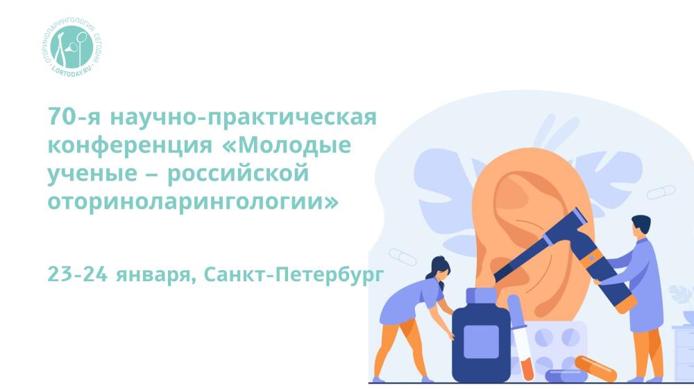70-я научно-практическая конференция «Молодые ученые – российской оториноларингологии»