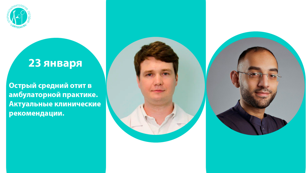 23 января в 17:00! Час с ведущим оториноларингологом: Острый средний отит в амбулаторной практике. Актуальные клинические рекомендации.