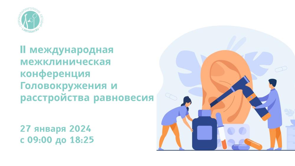 II международная межклиническая конференция Головокружения и расстройства равновесия