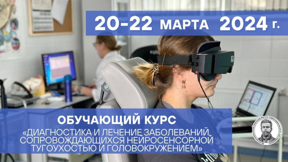 Обучающий практический курс 20 — 22 марта 2024 г. Диагностика и лечение заболеваний, сопровождающихся нейросенсорной тугоухостью и головокружением.