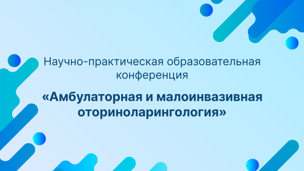 5 апреля состоится конференция «Амбулаторная и малоинвазивная оториноларингология»
