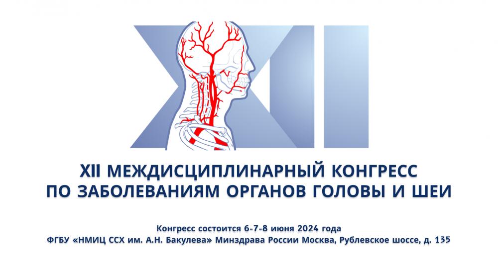 Сегодня стартует XII Междисциплинарный конгресс по заболеваниям органов головы и шеи!