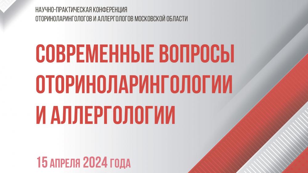 Научно-практическая конференция оториноларингологов и аллергологов Московской области «Современные вопросы оториноларингологии и аллергологии»