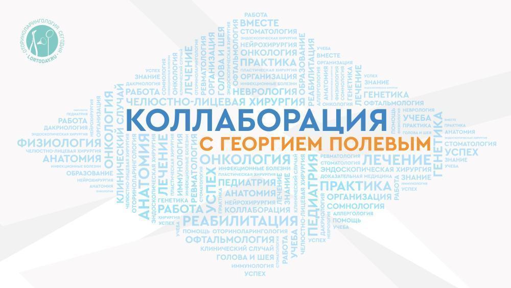 Сегодня в 17.00 мск! Коллаборация с Георгием Полевым. В гостях - Пряников Павел Дмитриевич. Тема: «Детская эндоларингеальная хирургия»
