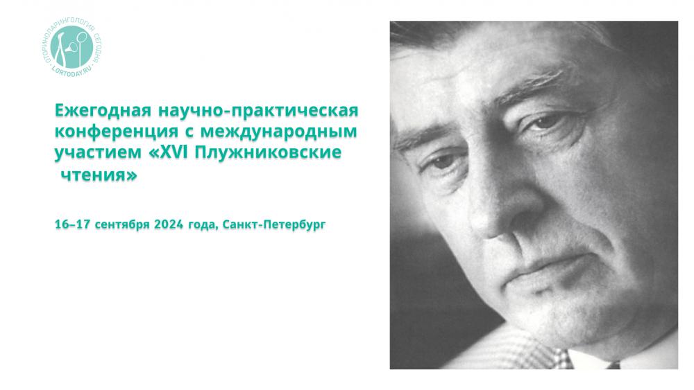 16–17 сентября! Ежегодная научно-практическая конференция с международным участием «XVI Плужниковские чтения»