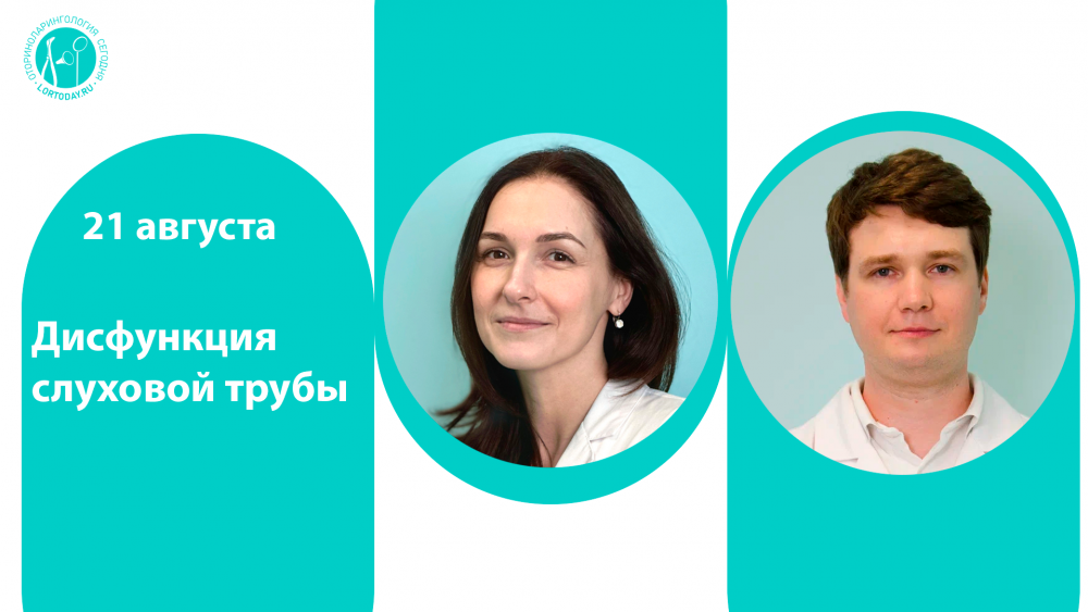 21 августа в 17:00! Час с ведущим оториноларингологом «Дисфункция слуховой трубы».