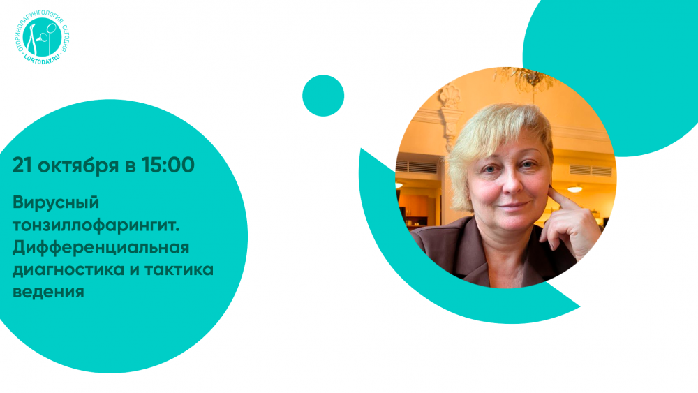 21 октября в 15:00! Час с ведущим оториноларингологом «Вирусный тонзиллофарингит. Дифференциальная диагностика и тактика ведения».