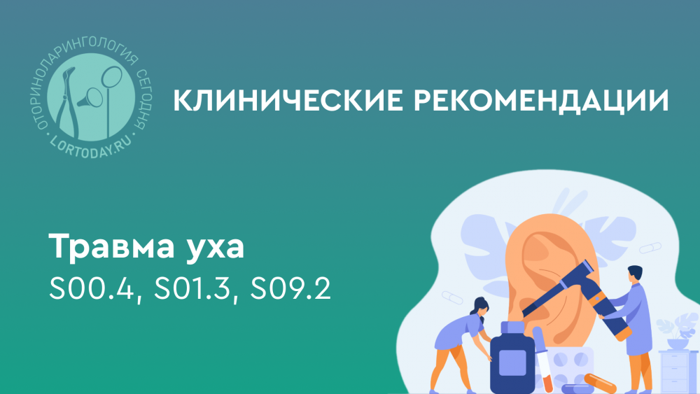Травма уха