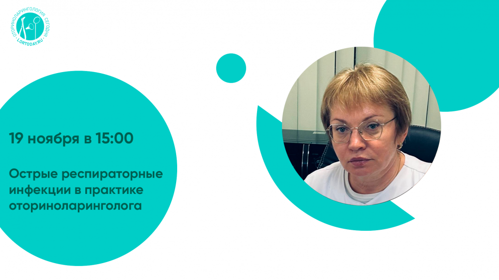 Сегодня в 15:00! Час с ведущим оториноларингологом «Острые респираторные инфекции в практике оториноларинголога».