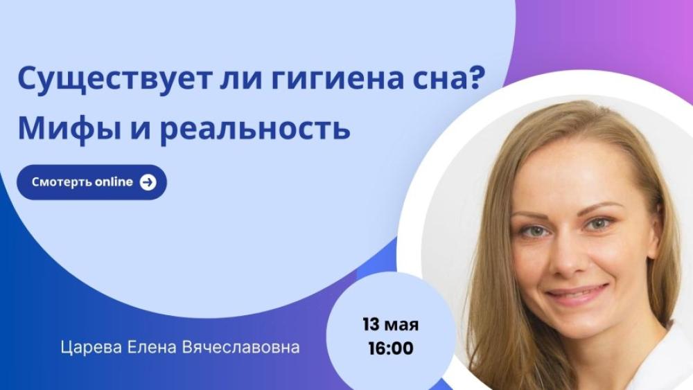 13 мая в 16:00. Вебинар «Существует ли гигиена сна? Мифы и реальность».