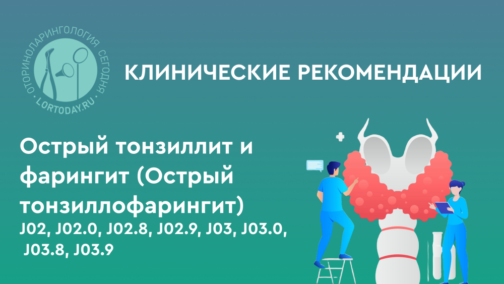 Острый тонзиллит и фарингит (Острый тонзиллофарингит)