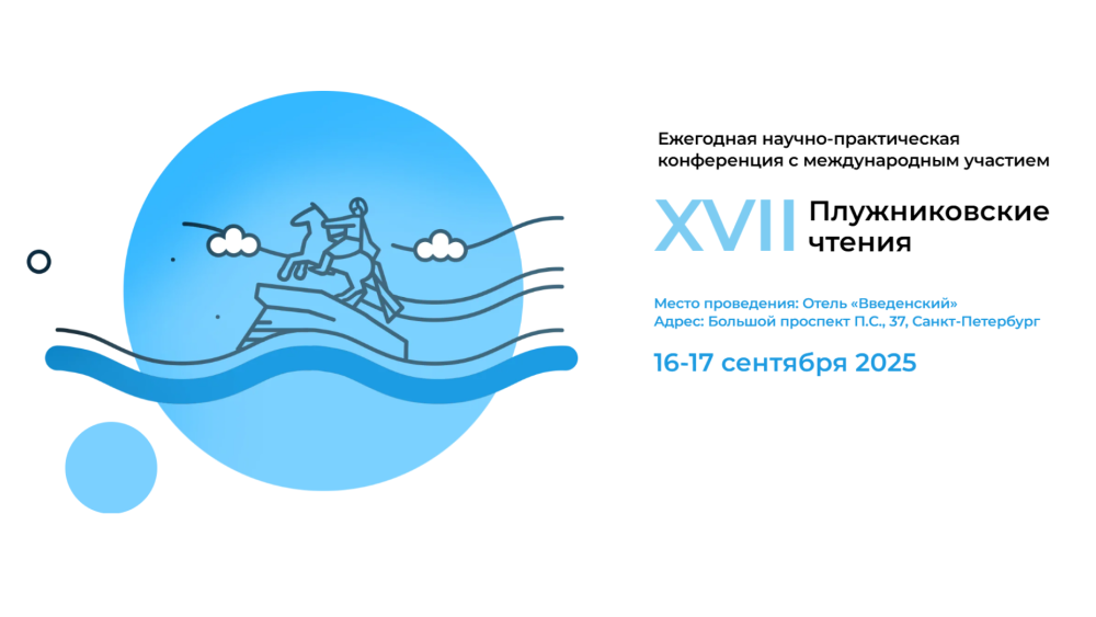16 - 17 сентября! Ежегодная научно-практическая конференция с международным участием «XVII Плужниковские чтения»