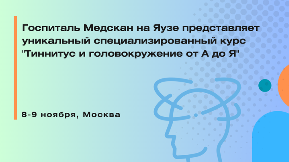 Приглашаем на курс «Тиннитус и головокружение от А до Я» 8-9 ноября