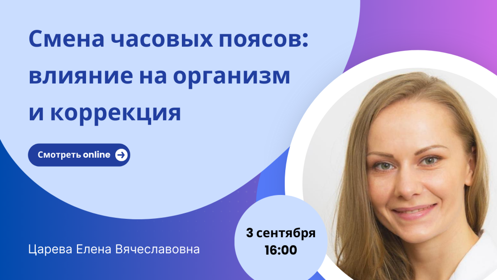 3 сентября в 16:00! Вебинар «Смена часовых поясов: влияние на организм и коррекция»