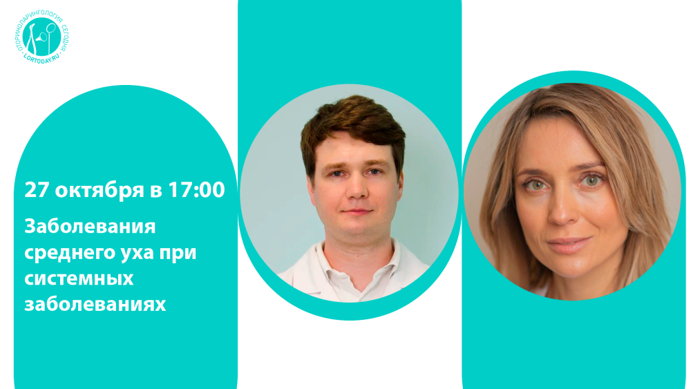 27 октября в 17:00! Вебинар «Заболевания среднего уха при системных заболеваниях»
