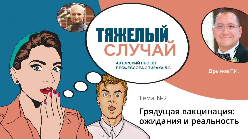 Тяжелый случай. Грядущая вакцинация: ожидания и реальность