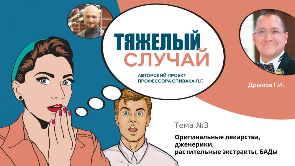 Тяжелый случай: оригинальные лекарства, дженерики, растительные экстракты, БАДы