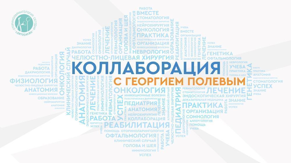 Коллаборация с Георгием Полевым. Тема: «Базовые принципы компьютерного планирования реконструкции скуло-глазничного комплекса»