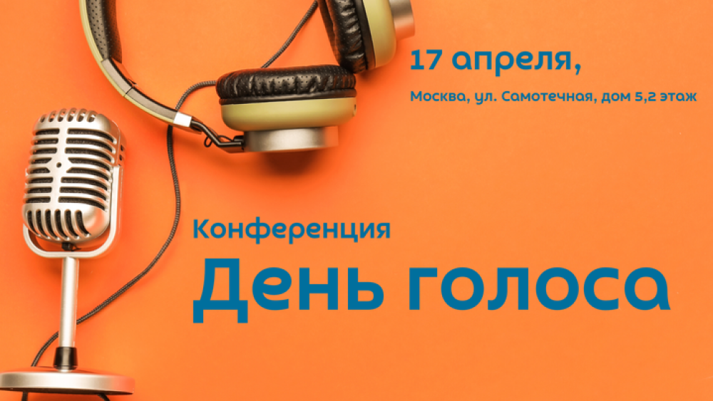 «День голоса» в Москве: ведущие фониатры и хирурги обсудят редкие причины дисфонии и современные методы лечения нарушений голоса