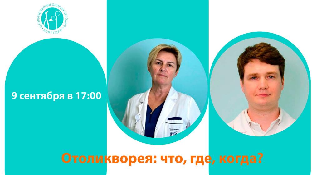 Час с ведущим оториноларингологом «Отоликворея: что, где, когда?»